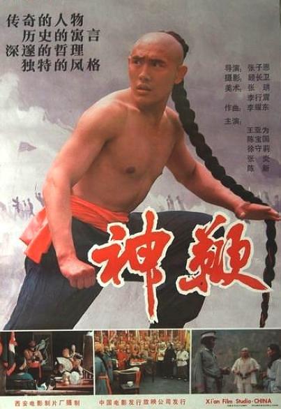 1986年西安电影制片厂出品的彩色故事片《神鞭》海报