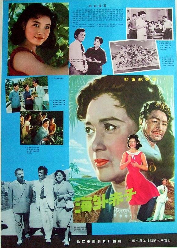 1979年陈冲主演珠江电影制片厂出品《海外赤子》海报