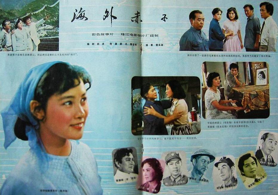 1979年陈冲主演珠江电影制片厂出品《海外赤子》封面图