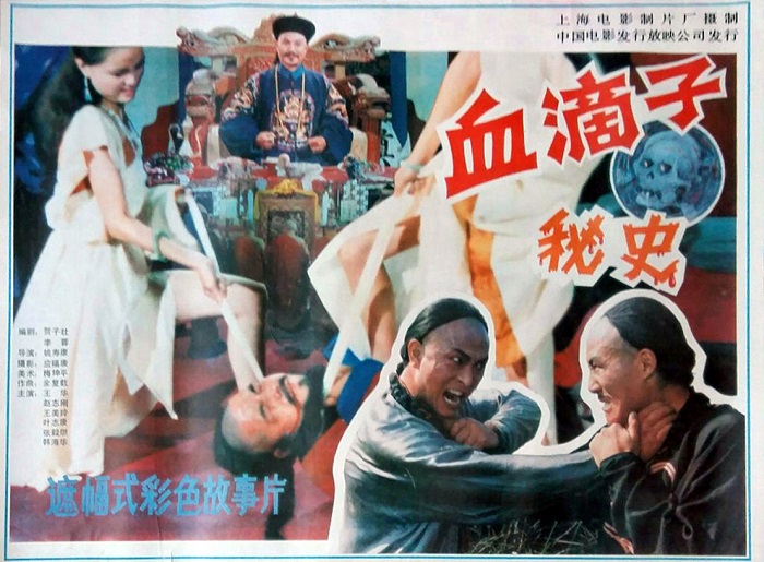 1990年上海电影制片厂出品《血滴子秘史》