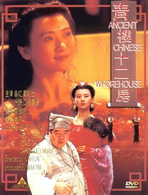 香港1994年翁虹、郑则仕、徐锦江主演古装艳情《青楼十二房》海报
