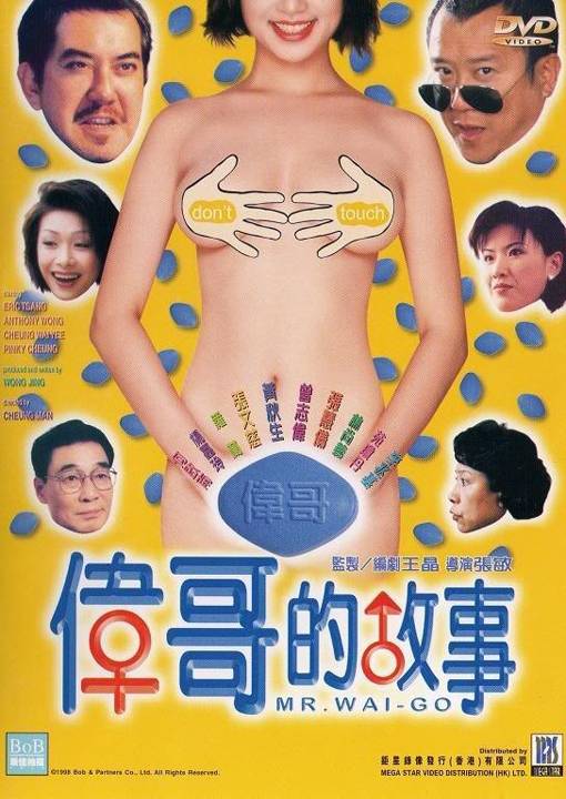 1998年香港电影《伟哥的故事》封面