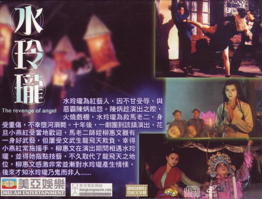 1990年李赛凤、午马、江欣燕主演海岸贡献LD《水玲珑》海报