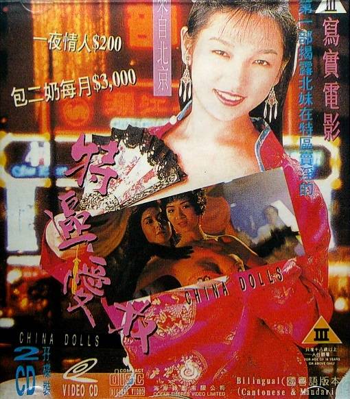 1992年叶子楣、林正英主演香港惊悚犯罪电影《特区爱奴》海报