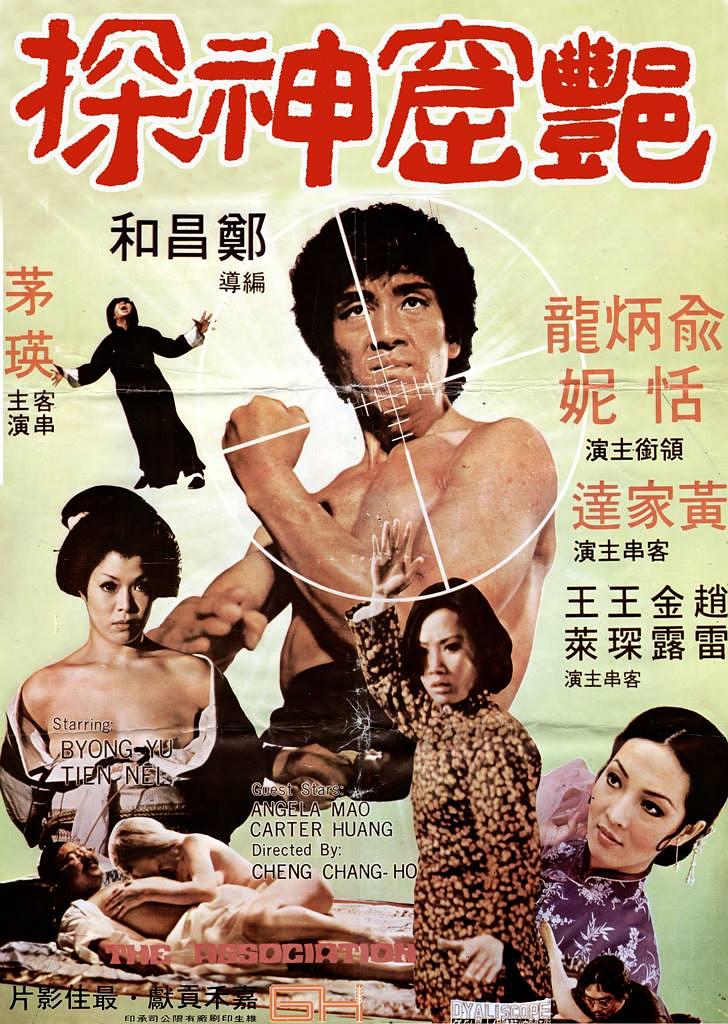 1975年恬妞、洪金宝主演香港动作剧情电影《艳窟神探》海报