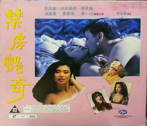 1992年香港鬼怪灵幻《禁房艳奇》海报