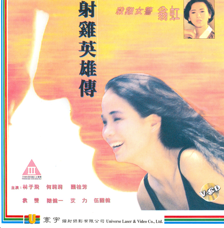 1994年翁虹主演《射鸡英雄传》