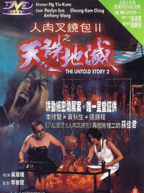 1998年黄秋生、孙佳君、杨梵主演《人肉叉烧包Ⅱ之天诛地灭》