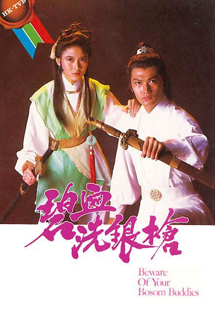 1984年陶大宇、黄曼凝、陈复生主演香港TVB古装武侠电视剧《碧血洗银枪》海报
