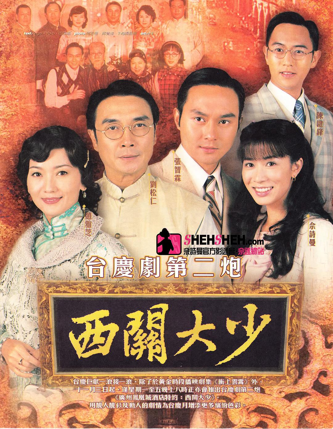 2003年刘松仁、赵雅芝、张智霖、佘诗曼主演香港TVB家族爱情电视剧《西关大少》封面