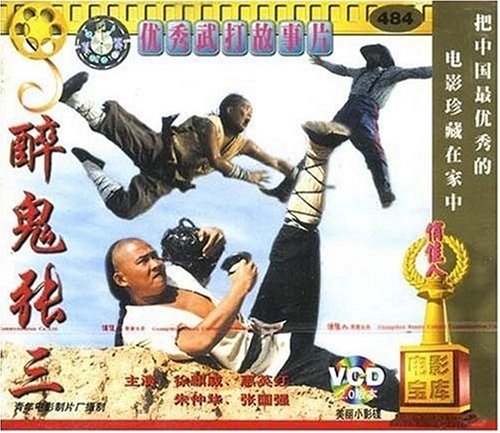 1992年中港合拍《醉鬼张三》《醉鬼张三》DVD封面