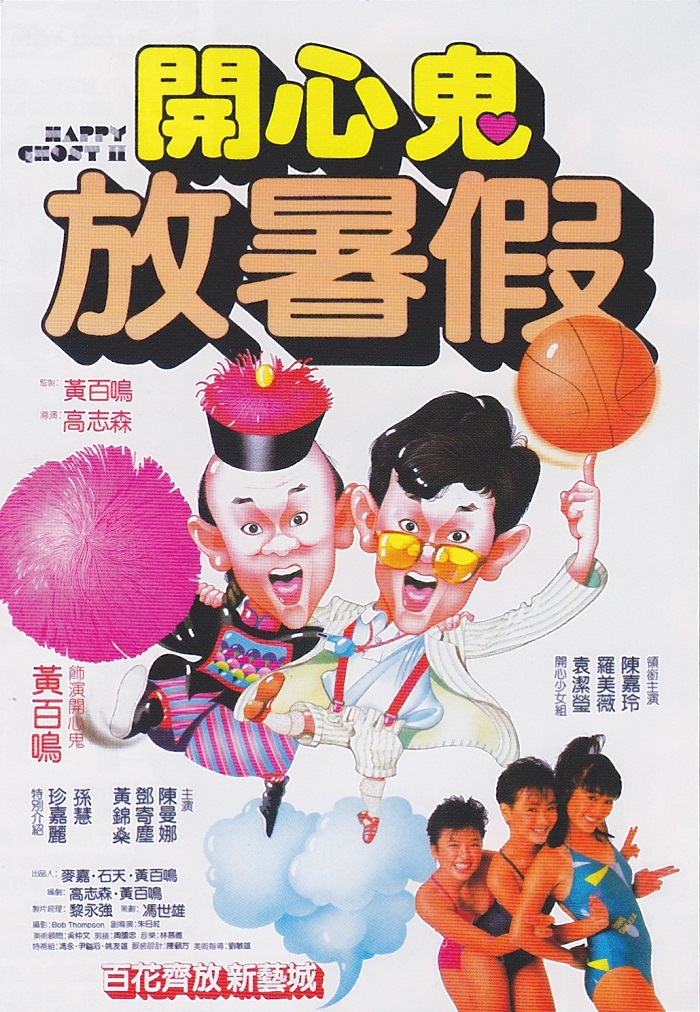 1985年黄百鸣、袁洁莹主演《开心鬼放暑假》封面